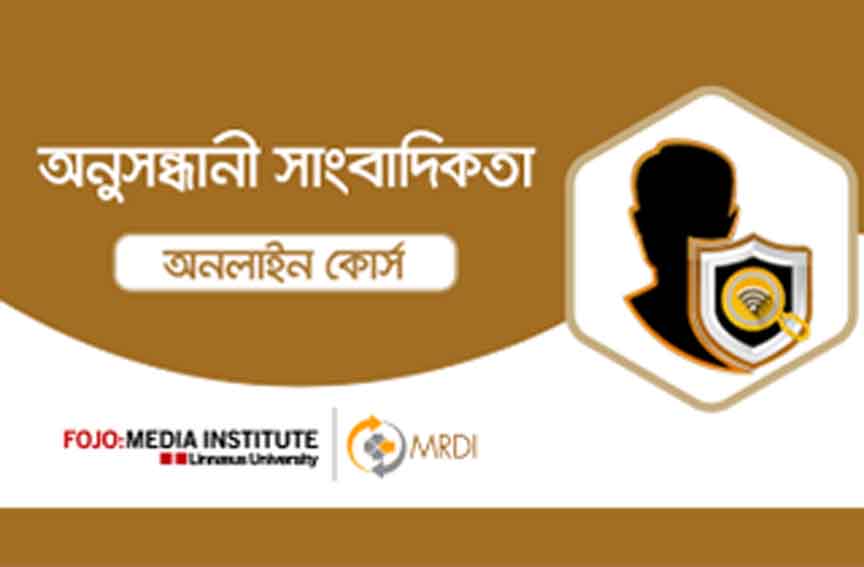 অনুসন্ধানমূলক সাংবাদিকতা কোর্স