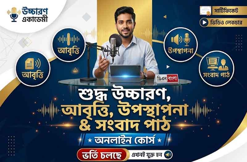 শুদ্ধ উচ্চারণ, আবৃত্তি, উপস্থাপনা ও সংবাদ পাঠ